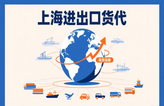 別讓物流拖后腿！上海進出口貨代幫你打通跨境貿(mào)易路